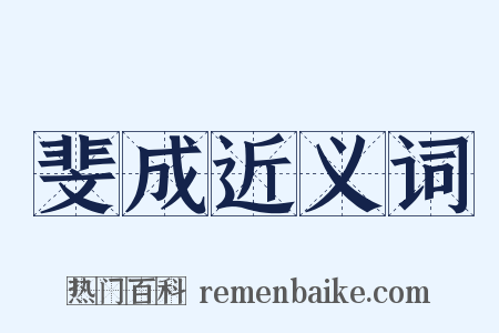 斐成近义词是什么意思的图片
